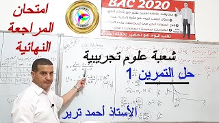 الأكسدة و الارجاع + المعايرة : حل  التمرين 1 من امتحان المراجعة النهائية شعبة ع.ت