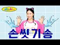 퍼니써니 손씻기|손씻기송|손씻기6단계|손씻기안전교육|손씻기노래|손노래