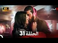 مسلسل الطائر المبكر الحلقة 31 4K Arabic Dubbed 
