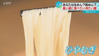 生のひやむぎＶＳ乾麺のそうめん　地域によって特色も　北海道民が好む麺とは？
