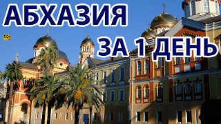 Абхазия за 1 день, Новый Афон, Гагра, Рица, пещеры, Келья Кананита, Дача Сталина. Золотое кольцо