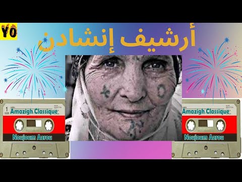 مجموعات متنوعة من الشعر الامازيغي القديم