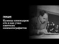 Лекция «Кузница кинокадров: кто и как учил советских кинематографистов»