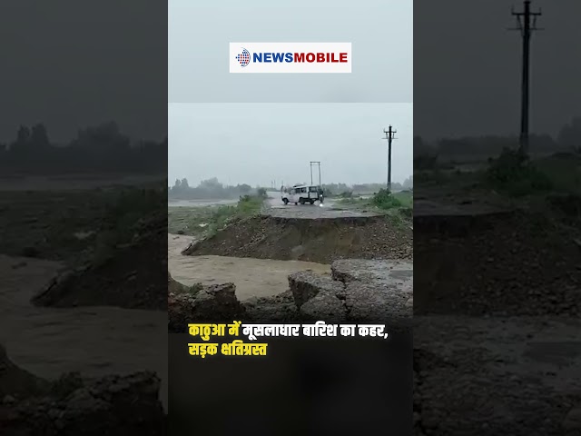 काठुआ में मूसलाधार बारिश का कहर, सड़क क्षतिग्रस्त