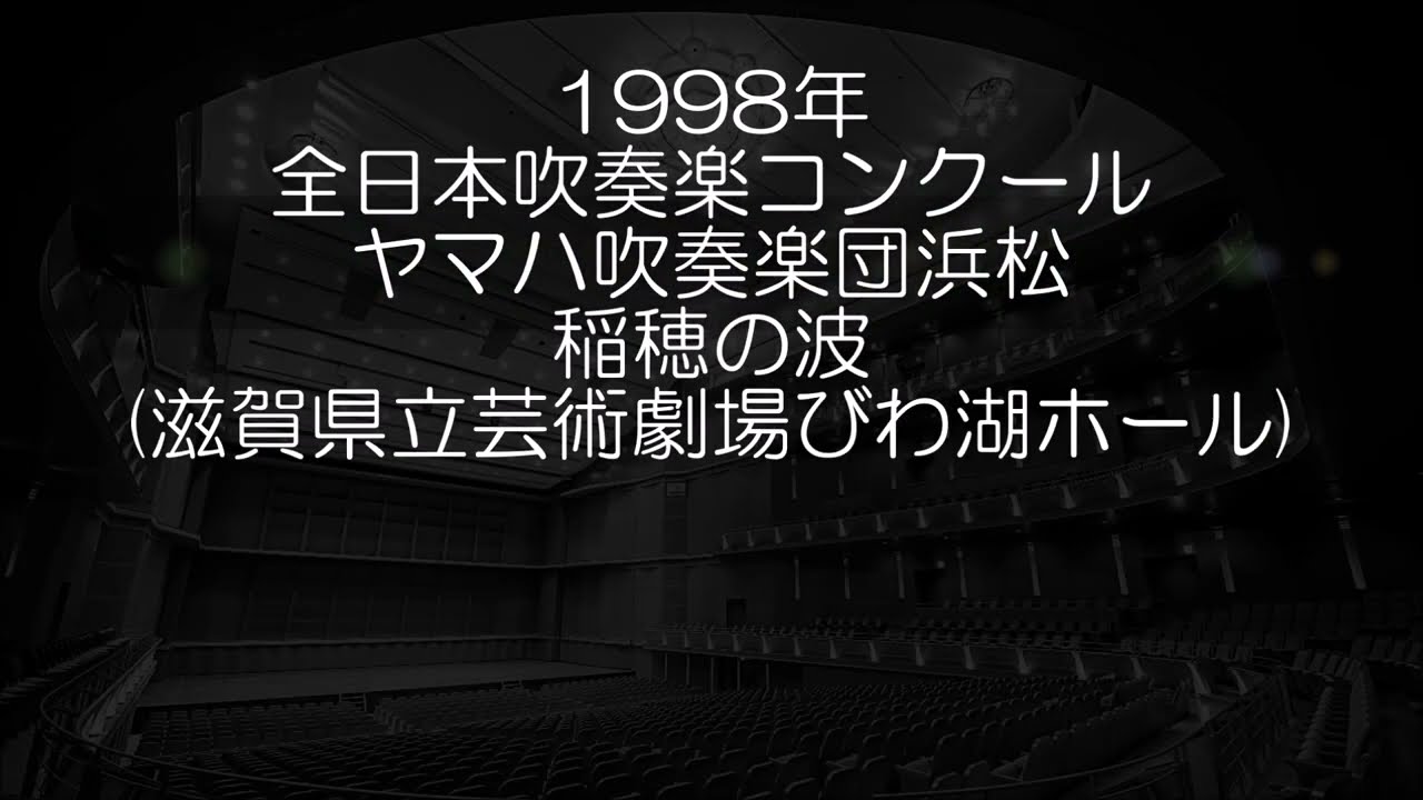 1998年 全日本吹奏楽コンクール ヤマハ吹奏楽団浜松 稲穂の波 - YouTube
