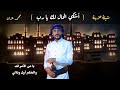 أشكي الحال لك يا رب المنشد محمد عزان
