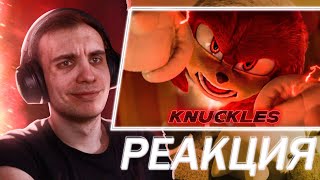 РЕАКЦИЯ на трейлер Наклз | Knuckles