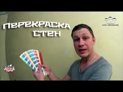 Как перекрасить стены при ремонте