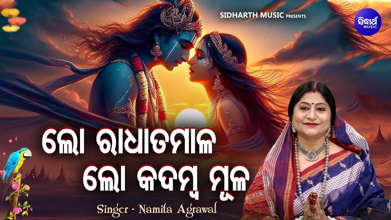 Lo Radha Tamala Lo Kadamba Mula - Krushna Bhajan | Namita Agrawal | ଲୋ ରାଧା ତମାଳ ଲୋ କଦମ୍ବ ମୂଳ