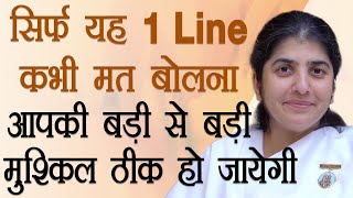 Stop Saying This 1 Line, Every Problem Will Get Solved: Ep 21: Subtitles English: BK Shivani