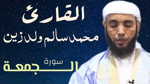 62 سورة الجمعة للقارئ محمد سالم ولد زين
