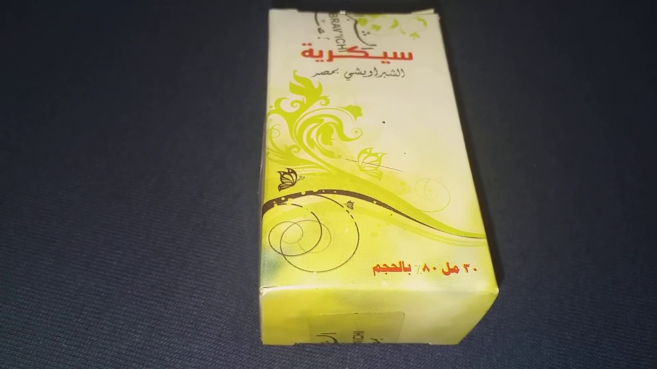 ريفيو عن برفام الزمن الجميل(سيكرية)❤❤❤🥰🥰😘😘