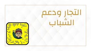 التجار ودعم الشباب | عادل الرحيلي