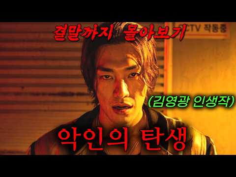 🔥"웰메이드 범죄 장르물 끝판왕"🔥생계형 변호사가 조폭 조직을 장악하면 벌어지는 일!! 탄탄한 서사와 예측불가 전개로 호평 쏟아진 K-느와르의 진수!!《결말까지 몰아보기》