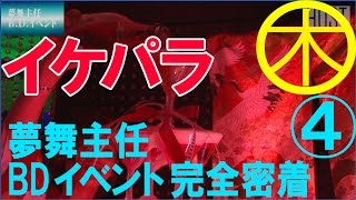 【イケパラ】夢舞B.D.イベントに密着！Vol.4