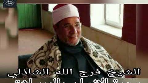 الشيخ فرج الله الشاذلي - سورة الانسان والمرسلات