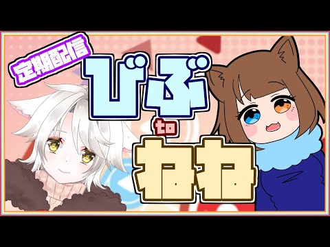 【定期配信】びぶtoねね【ラジオ】第11回　＃びぶtoねね