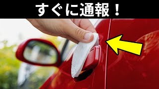 車のドアハンドルに紙ナプキンがはさまっていたら、絶対に触っちゃダメ！