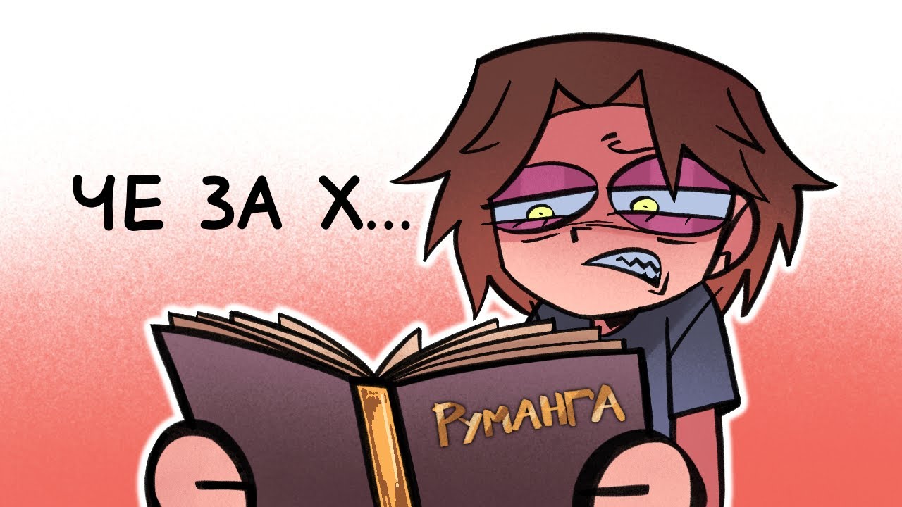 Есть ли смысл в РУМАНГЕ?