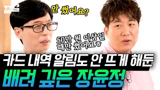 장윤정이 낳은 딸의 오빠의 아빠 '도경완'🤣 국민 남편 도경완이 알려주는 국민 가수 아내님의 카드 사용법!💸 | 유퀴즈온더블럭