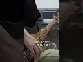 【カッコいいベースイントロ】遥か彼方  / ASIAN KUNG-FU GENERATION #shorts #アジカン #遥か彼方 #bass