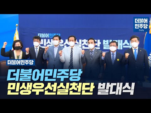 [Daily] 더불어민주당 민생우선실천단 발대식(2022.06.14)