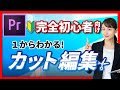 【完全初心者向け】１から分かる！カット講義【プレミアプロ】Premier proの動画編集