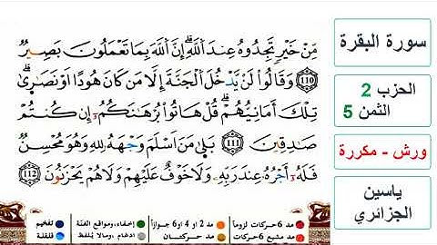سورة البقرة - الحزب 2- الثمن 5- ياسين الجزائري - ورش - مكررة