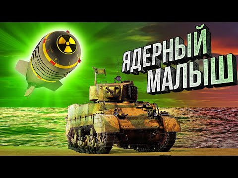 Видео: Thunder Show: ЯДЕРНЫЙ МАЛЫШ