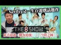 Netflix又一生存遊戲話題作《The 8 Show》！網上話題十足 究竟能否超越《魷魚遊戲》、《今際之國》前兩齣作品？ 〈蕭定一：我究竟煲咗啲乜〉2024-05-31