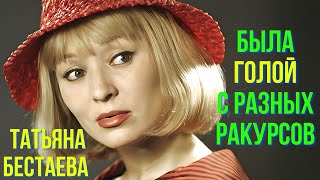 Была Голой С Разных Ракурсов Татьяна Бестаева