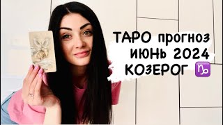 КОЗЕРОГ♑️ИЮНЬ 2024. Подробный ТАРО прогноз.Работа, финансы и личное.