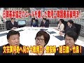 日韓基本協定のゴールを壊した徴用工韓国最高裁判決！文在寅何処へ向かう徴用工・慰安婦・旭日旗・竹島！新藤義孝氏『李泳采さん気持ちは受け止めるが・・・』！【新藤義孝×呉善花×李泳采】