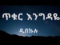 ጥቁር እንግዳዬ ዲበኩሉ Lyrics