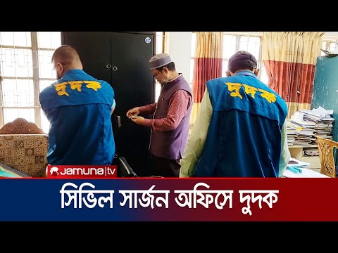 শরীয়তপুর সিভিল সার্জন অফিসে দুদকের অভিযান | ACC | Civil Surgeon | Shariatpur | 