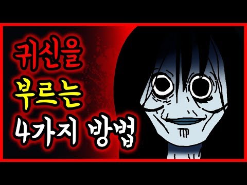 귀신을 부르는 방법 [미스테리툰] 오늘의 영상툰