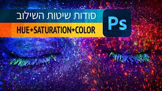 Hue+Color+Saturation- סודות שיטות השילוב 8