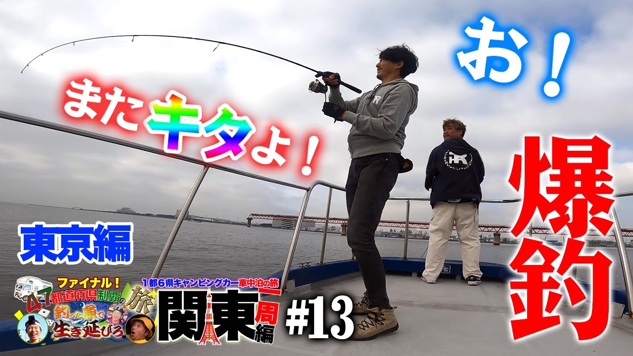爆釣継続！新釣法アーバンボートチニングの威力とは！？【47都道府県の旅 ファイナル（関東編）#13】