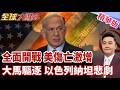 伊朗全面開戰 美軍傷亡爆增破百 美薩德毀了 摧毀中東亞馬遜數據中心 馬來西亞震怒驅逐以色列 納坦雅胡下台 逃亡倒數計時 【#全球大爆卦】精華版20260721@全球大視野Global_Vision