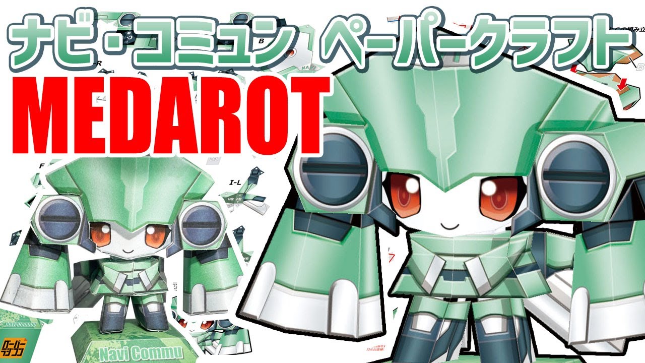 A4一枚ペーパークラフト】SDナビコ(ナビ・コミュン) #メダロットnavi