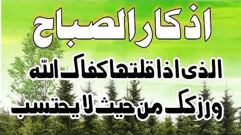 أذكار الصباح كاملة بصوت الشيخ عبد الرحمن السديس بدقة عالية part 2