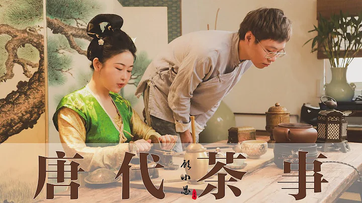 中国茶道原来在唐代！惊喜不断的【唐代茶事】 一沸加盐，二沸、三沸加什么?！顾小思 - 天天要闻