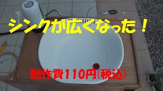 C26セレナ車中泊用　ギャレーの修正　～シンクを大きく～