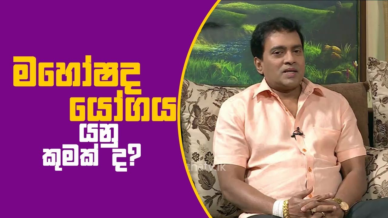 Piyum Vila | මහෝෂද යෝගය යනු කුමක් ද? | 24-01-2019 | Siyatha TV