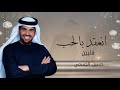 انعقد بالحب قلبين حسين الجسمي زفة انعقد بالحب قلبين ويدين 2026 بدون حقوق مجانيه mp3