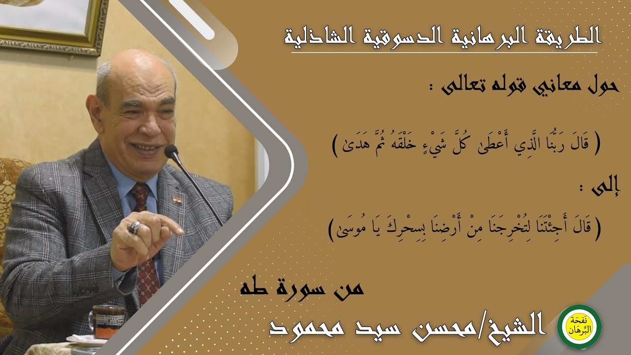 حول معاني آيات من سورة ( طه ) - للشريف/ محسن سيد محمود