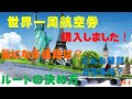 世界一周航空券 購入事例の紹介