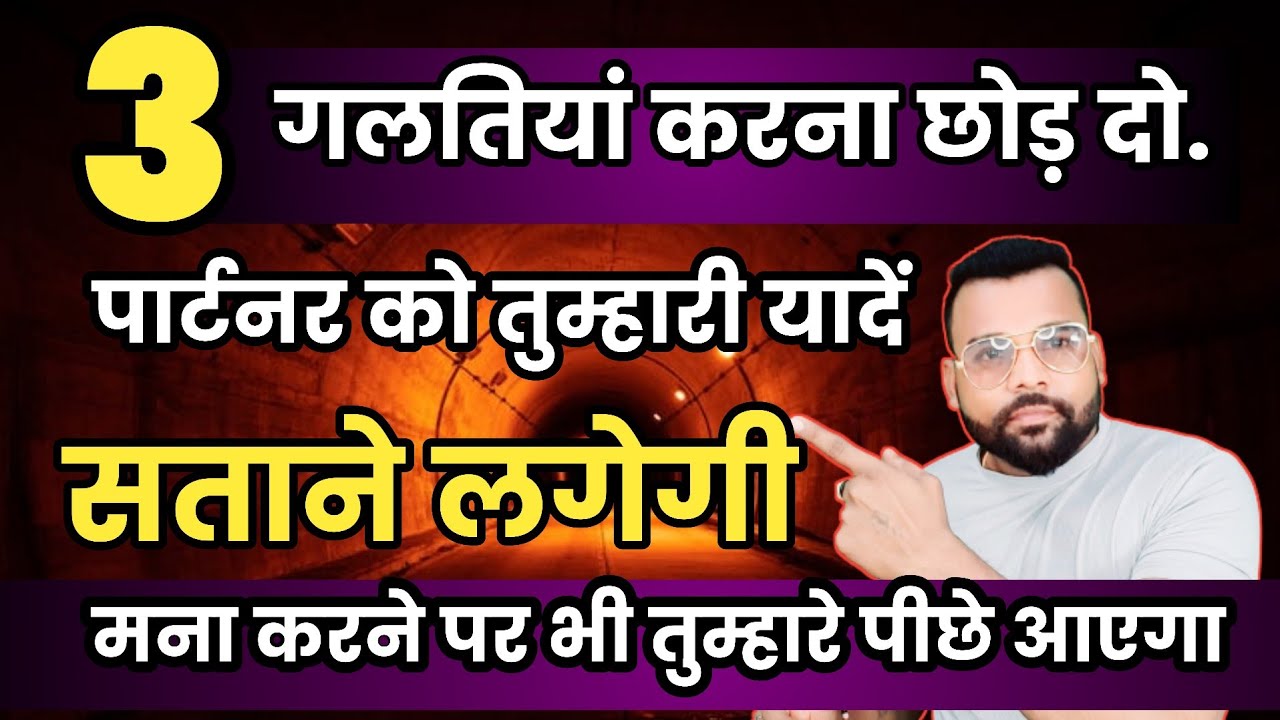 3 galtiya chod do partner ko Tumhari  yaade satane lgegi ! Mna  karne par bi piche aayega