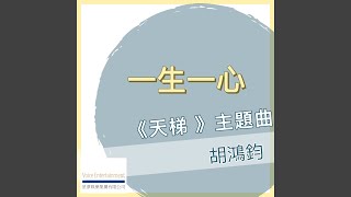 一生一心 (劇集「天梯」主題曲)