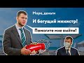 Министр убегает с заседания комитета в панике!